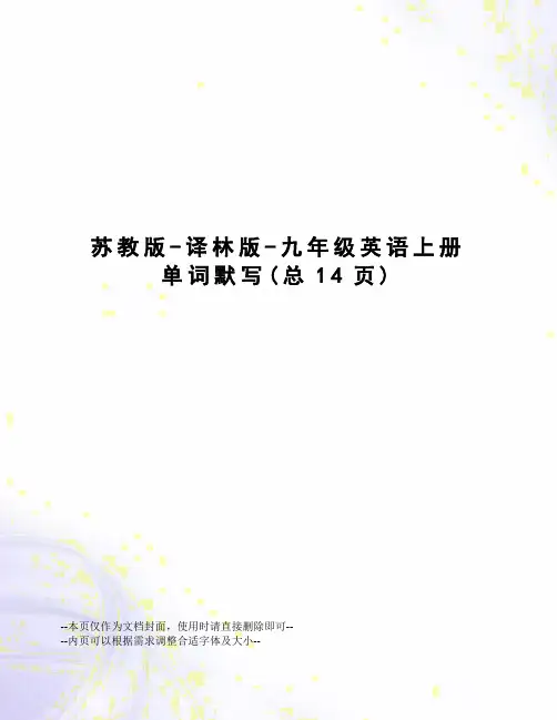 苏教版-译林版-九年级英语上册单词默写
