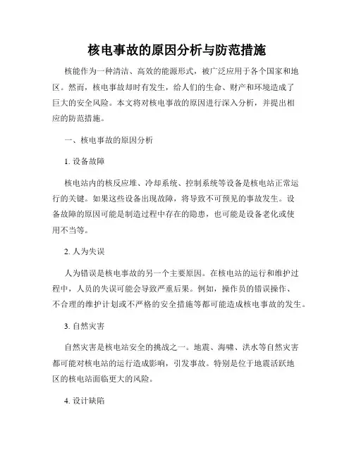 核电事故的原因分析与防范措施