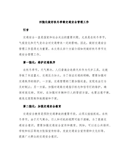 四强化做好秋冬季节交通安全管理工作