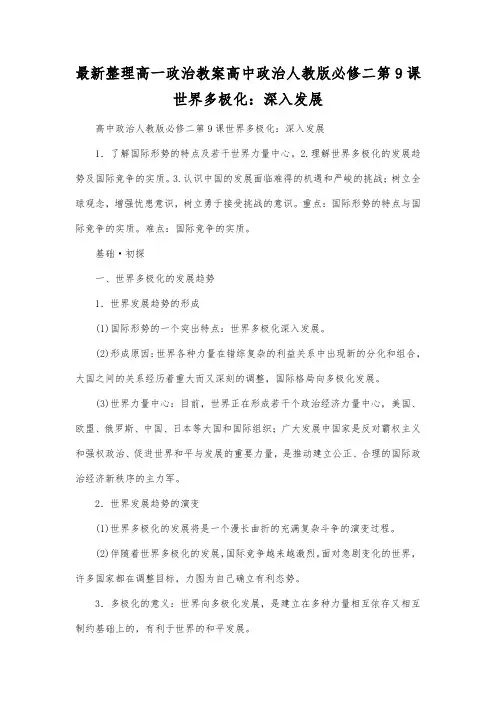 最新整理高一政治高中政治人教版必修二第9课世界多极化深入发展.docx