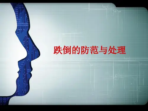 跌倒的预防及护理PPT精选课件