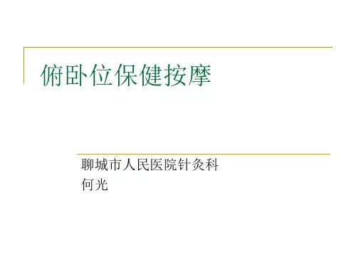 俯卧位保健按摩PPT课件