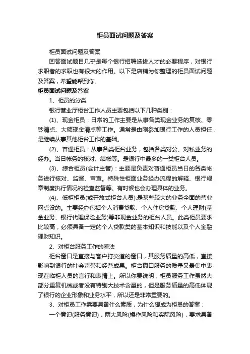 柜员面试问题及答案