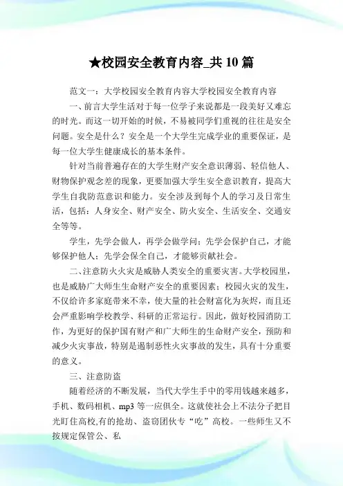 校园安全教育内容_共10篇 .doc