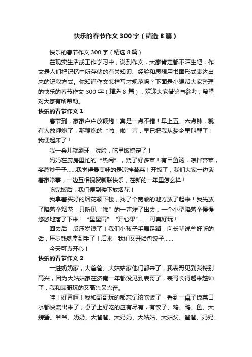 快乐的春节作文300字（精选8篇）