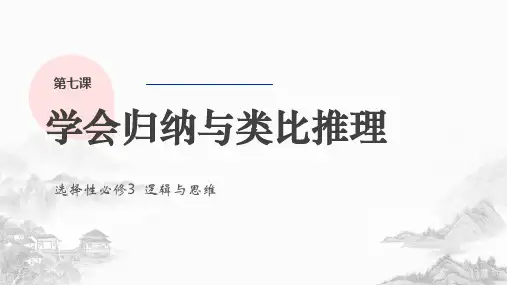 第7课+学会归纳与类比推理课件-2024届高考政治一轮复习统编版选择性必修三逻辑与思维+
