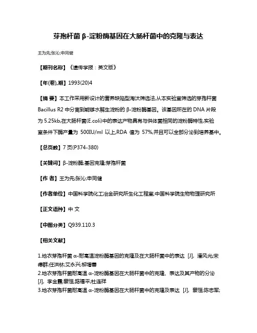 芽孢杆菌β-淀粉酶基因在大肠杆菌中的克隆与表达