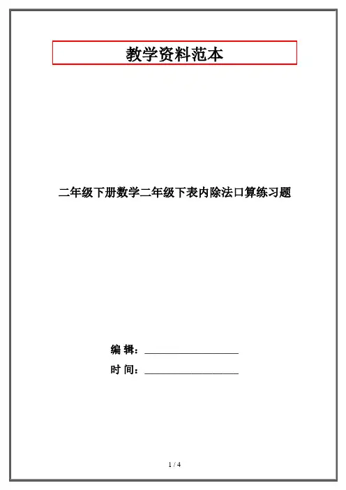 二年级下册数学二年级下表内除法口算练习题