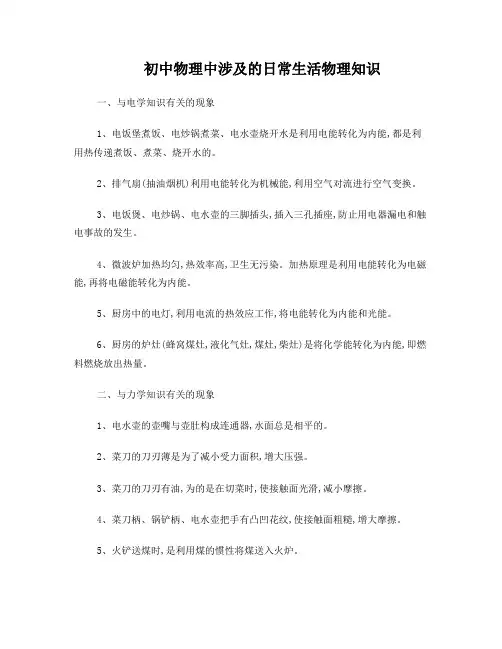 初中物理中涉及的日常生活物理知识
