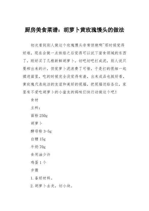 厨房美食菜谱：胡萝卜黄玫瑰馒头的做法