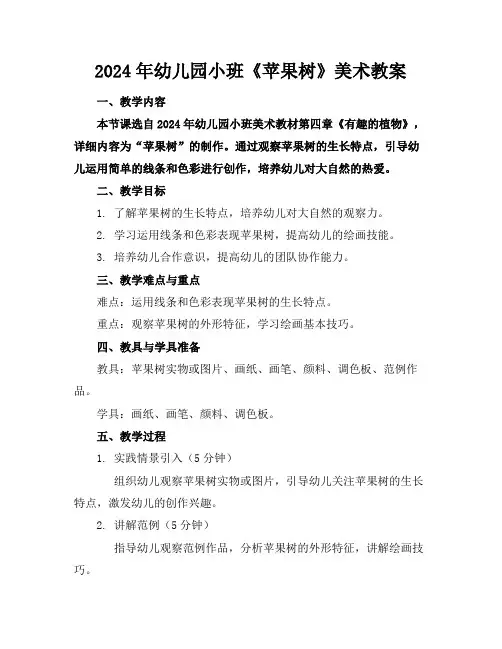 2024年幼儿园小班《苹果树》美术教案