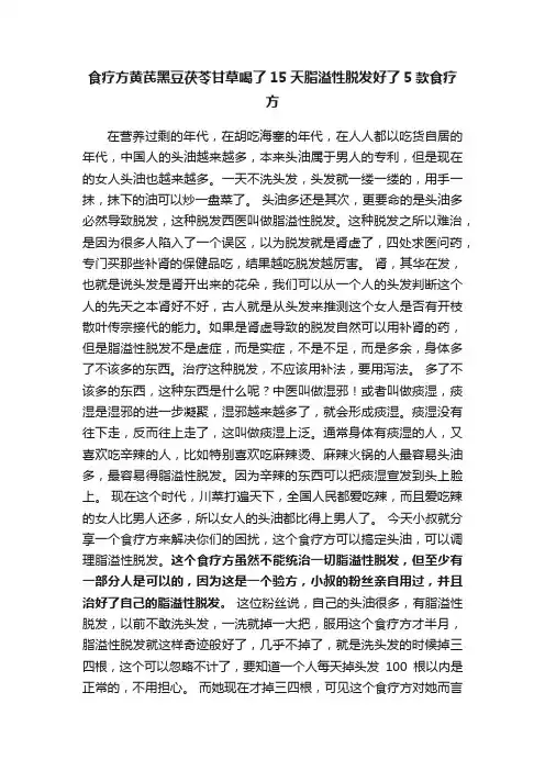 食疗方黄芪黑豆茯苓甘草喝了15天脂溢性脱发好了5款食疗方