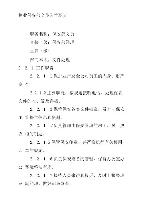 物业保安部文员岗位职责