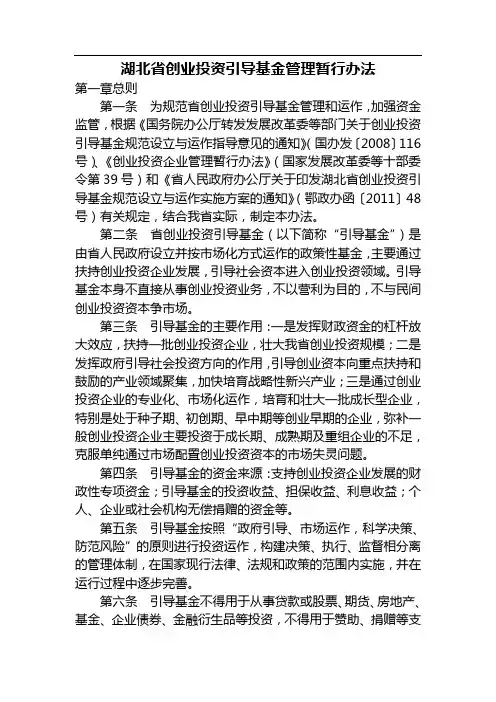 《湖北省创业投资引导基金管理暂行办法》