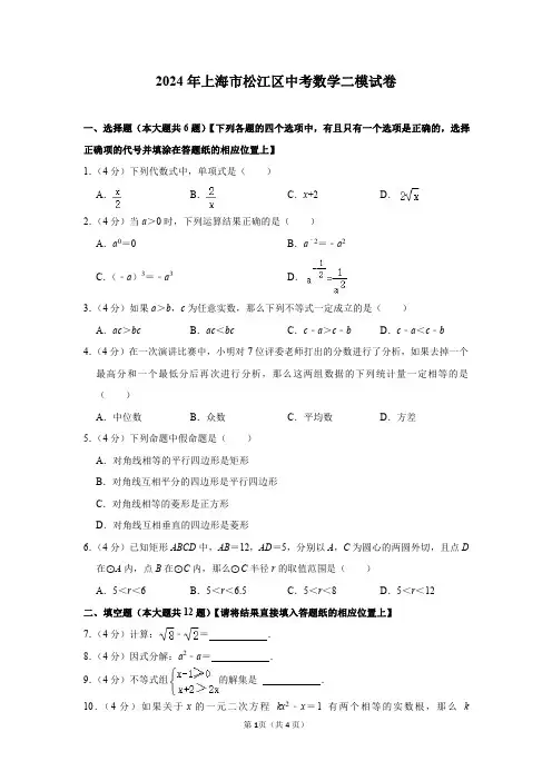 2024年上海市松江区中考数学二模试卷及答案解析