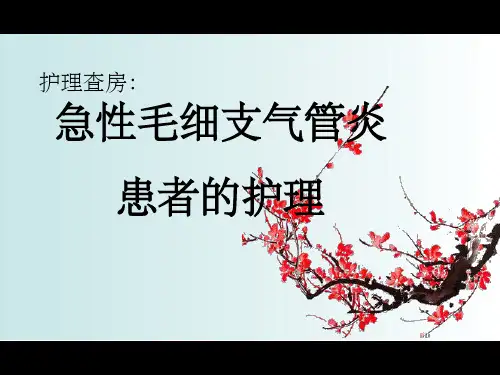 急性毛细支气管炎的护理查房