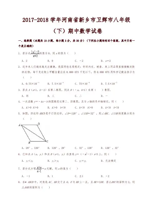 新乡卫辉市2017-2018学年八年级下期中数学试卷(有答案)【精品】