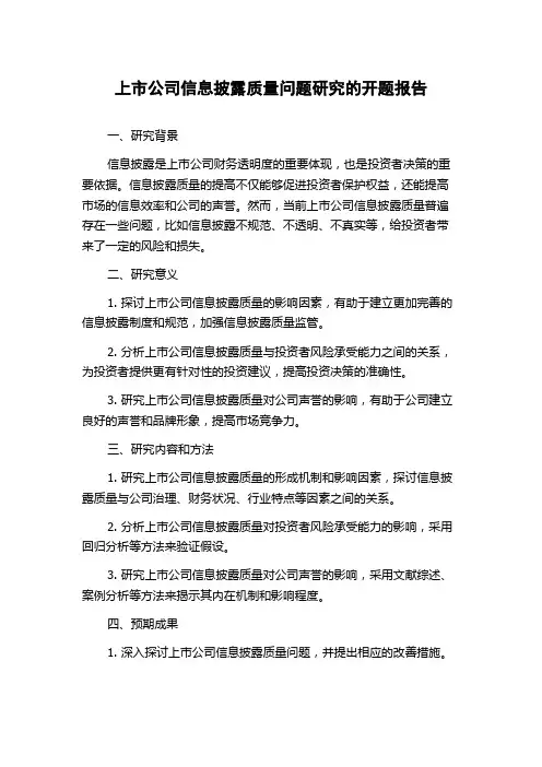 上市公司信息披露质量问题研究的开题报告