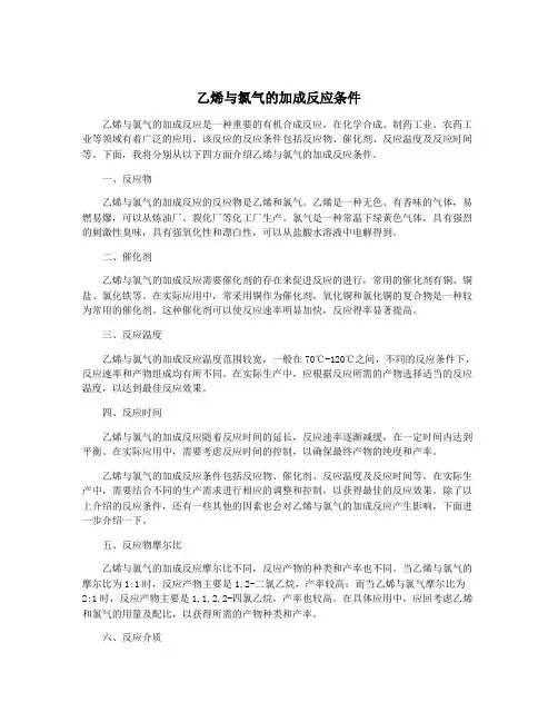 乙烯与氯气的加成反应条件