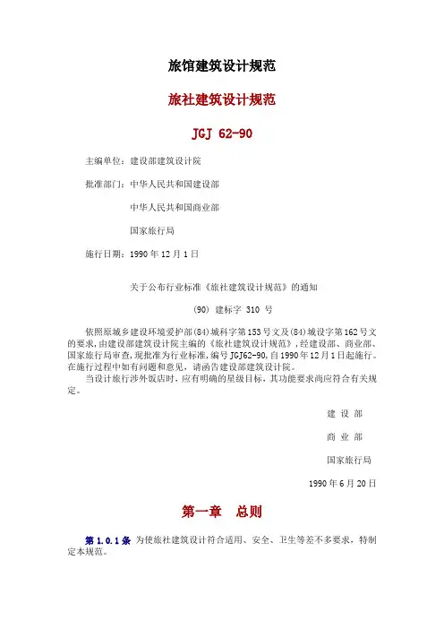 旅馆建筑设计规范