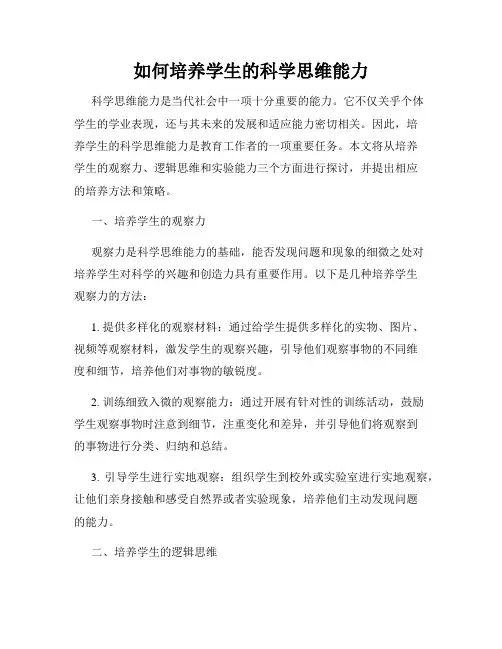 如何培养学生的科学思维能力