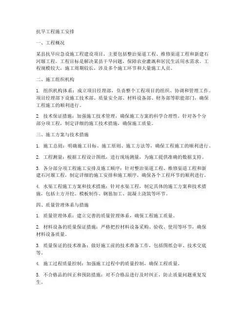 抗旱工程施工安排