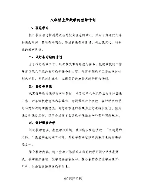 八年级上册数学的教学计划（五篇）