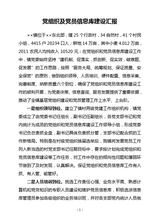 党员信息库建设情况汇报
