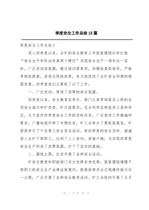季度安全工作总结15篇