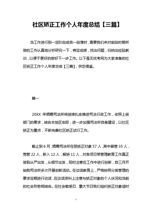 社区矫正工作个人年度总结【三篇】