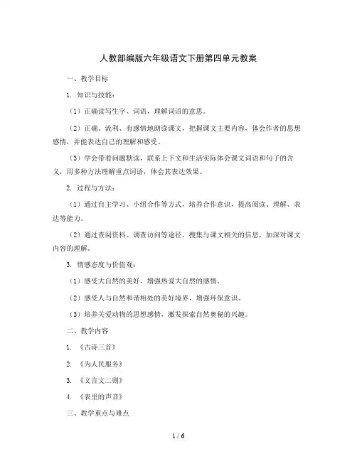人教部编版六年级语文下册第四单元 教案