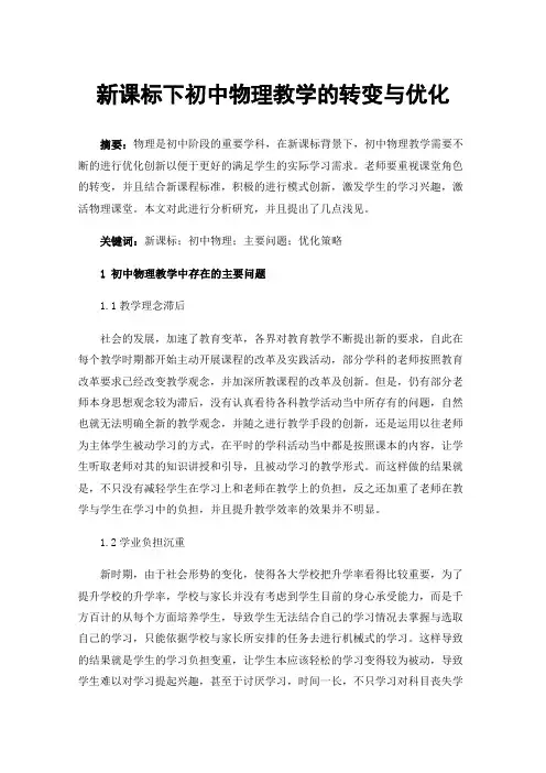 新课标下初中物理教学的转变与优化