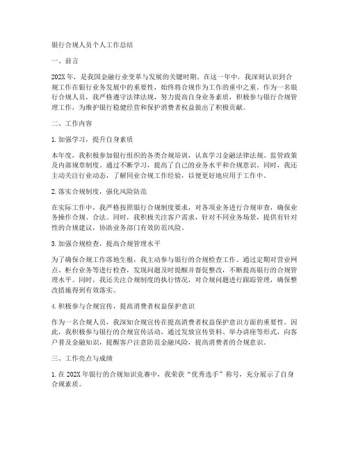 银行合规人员个人工作总结