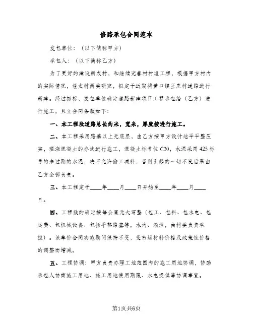 修路承包合同范本(3篇)