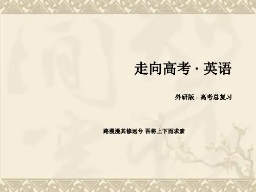 【走向高考】2017版高考英语(外研版)一轮总复习课件 选修6 Module 1