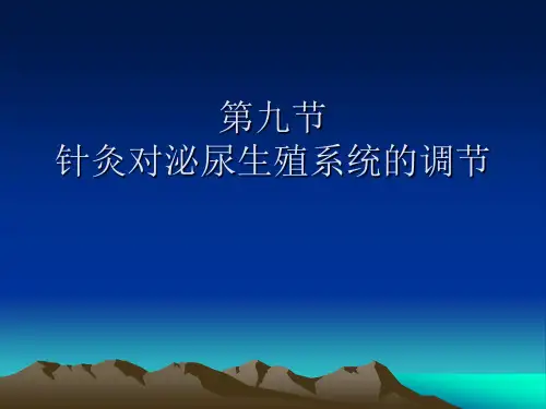 针灸对泌尿生殖系统的调节