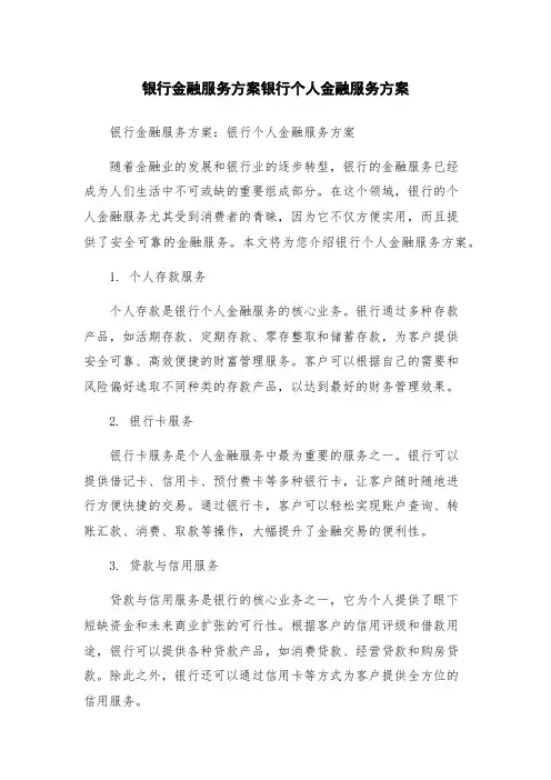 银行金融服务方案银行个人金融服务方案