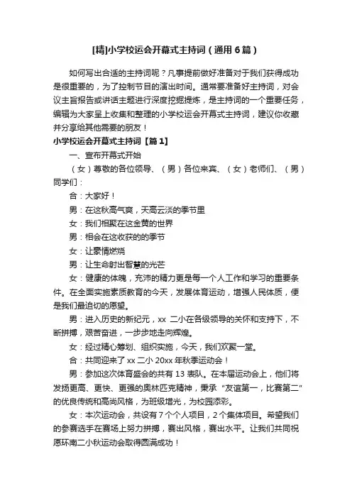 [精]小学校运会开幕式主持词（通用6篇）