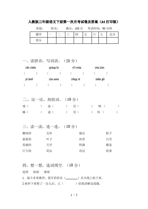人教版三年级语文下册第一次月考试卷及答案(A4打印版)