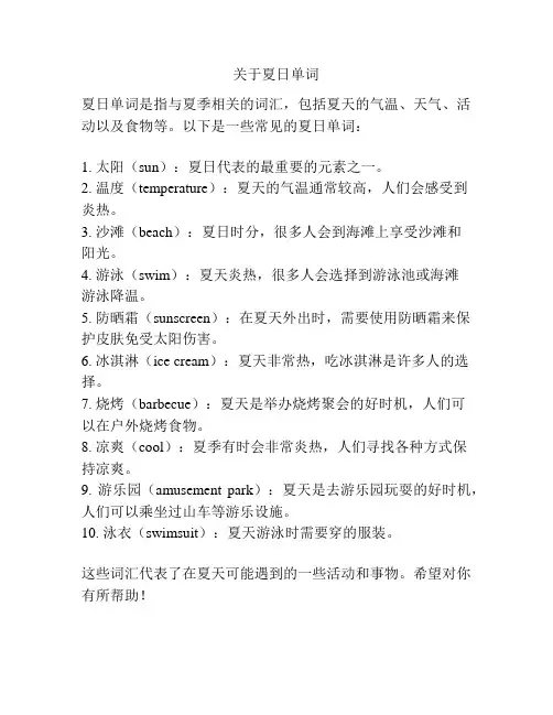关于夏日单词