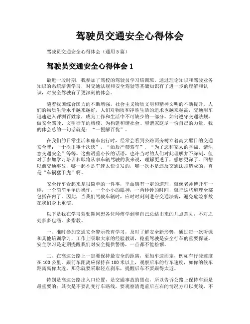 驾驶员交通安全心得体会