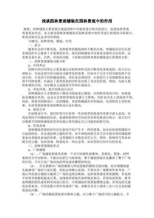 浅谈园林景观铺装在园林景观中的作用