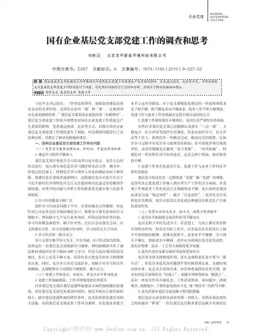 国有企业基层党支部党建工作的调查和思考