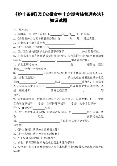《护士条例》及《安徽省护士定期考核管理办法》知识试题