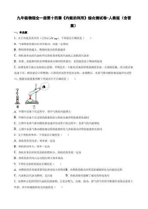 九年级物理全一册第十四章《内能的利用》综合测试卷-人教版(含答案)
