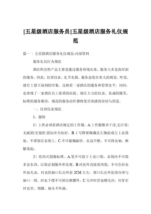 [五星级酒店服务员]五星级酒店服务礼仪规范