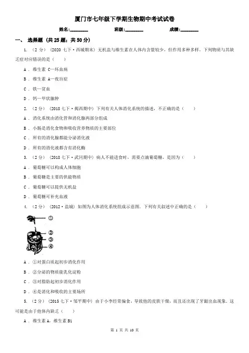 厦门市七年级下学期生物期中考试试卷