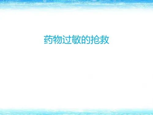 药物过敏的抢救  ppt课件