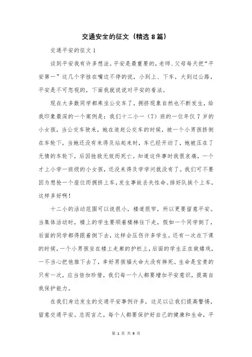 交通安全的征文(精选8篇)