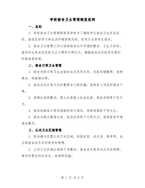学校宿舍卫生管理制度范例（3篇）